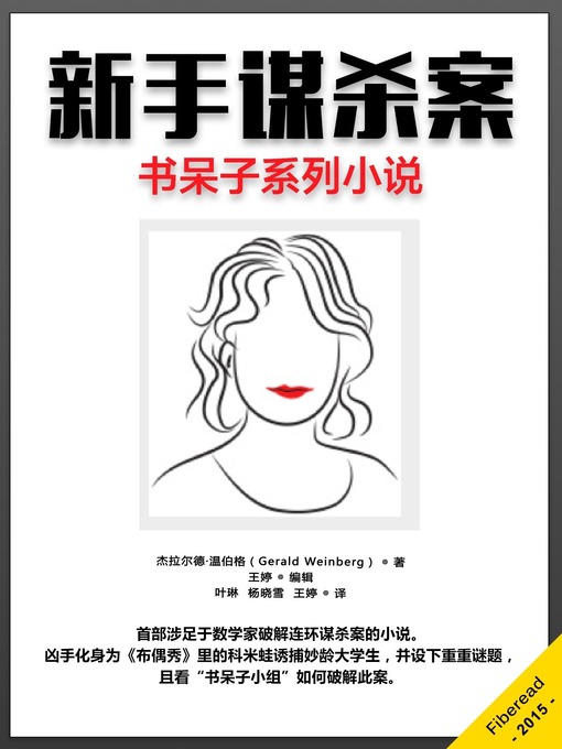 Title details for 新手谋杀案 (Freshman Murders) by Gerald Weinberg - Available